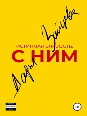 cover image of Истинная близость. С ним.